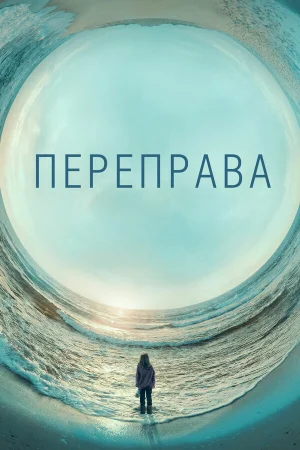 Переправа 1 сезон онлайн