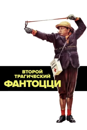 Второй трагический Фантоцци  онлайн