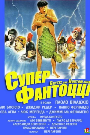 Супер Фантоцци  онлайн