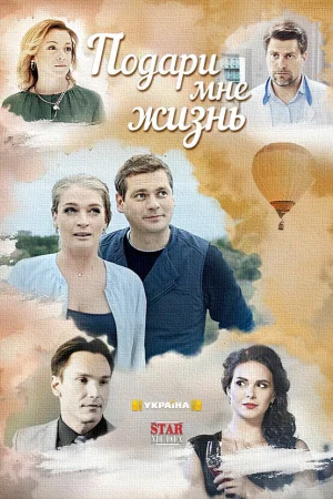 Подари мне жизнь 1 сезон онлайн