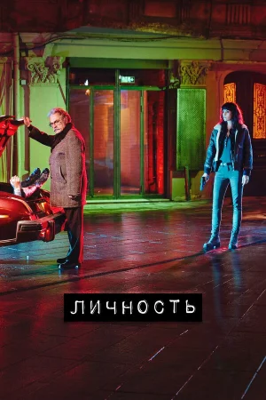 Личность 1-2 сезон онлайн