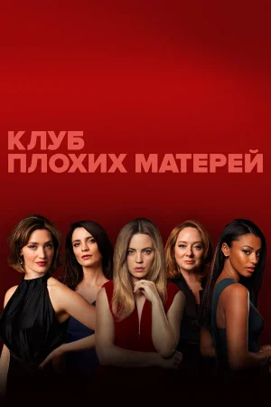 Клуб плохих матерей 1 сезон онлайн