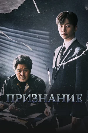 Признание 1 сезон онлайн