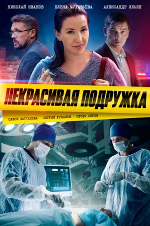 Некрасивая подружка 1-25 сезон онлайн