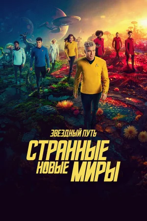 Звёздный путь: Странные новые миры 1-3 сезон онлайн
