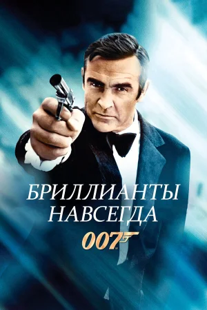 Бриллианты навсегда  онлайн