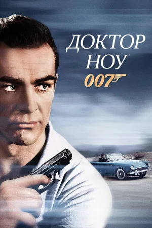 Доктор Ноу  онлайн