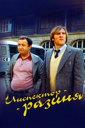 Инспектор - разиня  онлайн