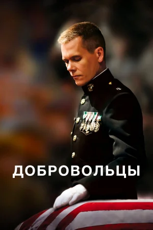 Добровольцы  онлайн