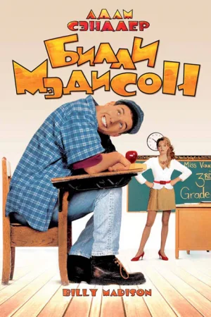 Билли Мэдисон  онлайн