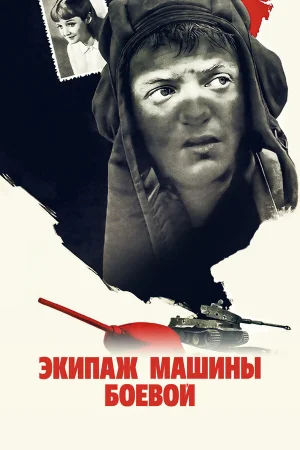 Экипаж машины боевой  онлайн