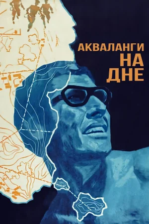 Акваланги на дне  онлайн