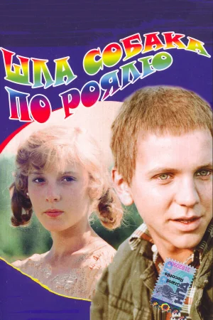 Шла собака по роялю  онлайн