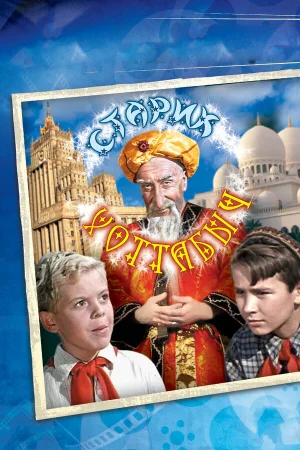 Старик Хоттабыч  онлайн