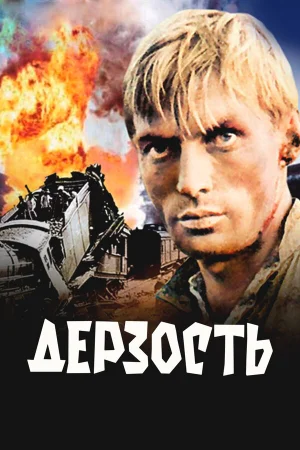 Дерзость  онлайн