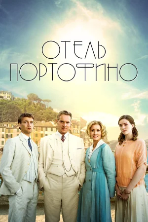 Отель Портофино 1-3 сезон онлайн