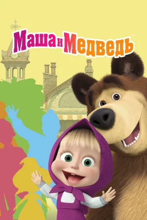 Маша и Медведь 1-7 сезон онлайн
