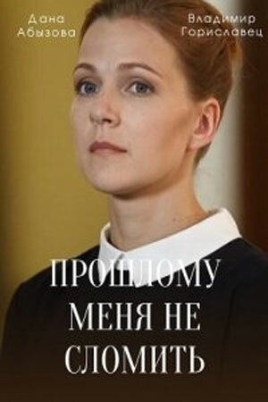 Прошлому меня не сломить 1 сезон онлайн