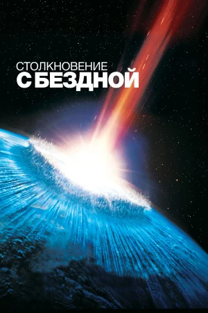 Столкновение с бездной  онлайн