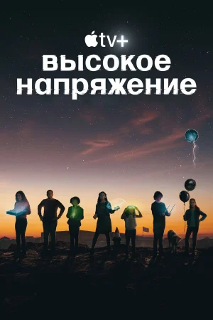 Высокое напряжение 1 сезон онлайн