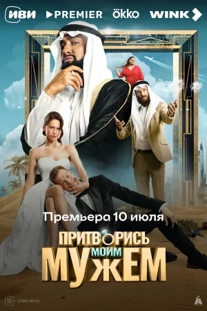 Притворись моим мужем  онлайн