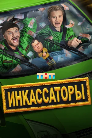 Инкассаторы 1 сезон онлайн