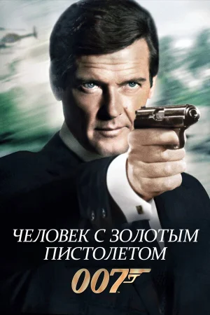 Человек с золотым пистолетом  онлайн