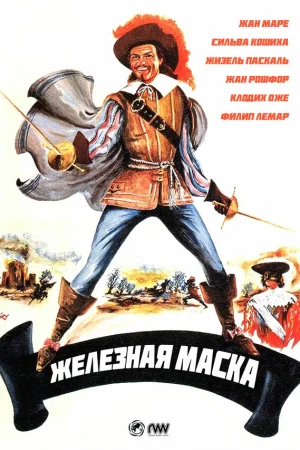 Железная маска  онлайн