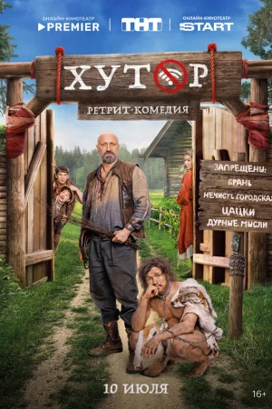 Хутор 1 сезон онлайн