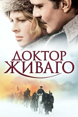 Доктор Живаго  онлайн