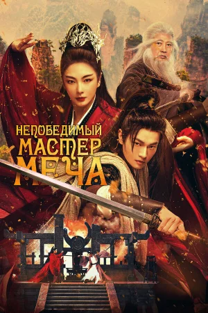 Непобедимый мастер меча  онлайн