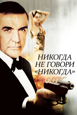 Никогда не говори «никогда»  онлайн