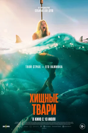 Хищные твари  онлайн