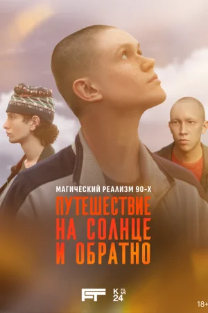 Путешествие на солнце и обратно 1 сезон онлайн