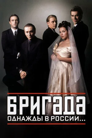 Бригада 1 сезон онлайн