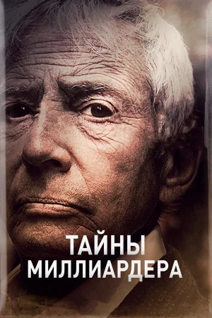 Тайны Миллиардера 1-2 сезон онлайн