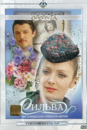 Сильва  онлайн